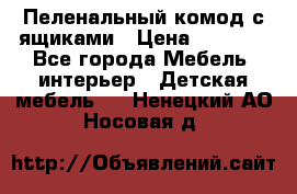 Пеленальный комод с ящиками › Цена ­ 2 000 - Все города Мебель, интерьер » Детская мебель   . Ненецкий АО,Носовая д.